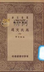 万有文库 第一集一千种 0387 马氏文通 6 1929 PDF电子版封面 王云五主编;马建忠著