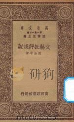 万有文库 第一集一千种 0751 文艺批评浅说 1930 PDF电子版封面 王云五主编;周全平著