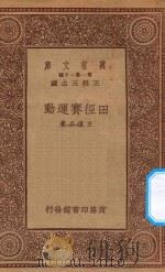 万有文库 第一集一千种 0747 田径赛运动 1933 PDF电子版封面 王云五主编;王复旦著