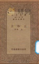 万有文库 第一集一千种 0700 三和土 1934 PDF电子版封面 王云五主编;冯雄著