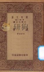 万有文库 第一集一千种 议会 1933 PDF电子版封面 王云五主编;李震东著