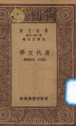 万有文库 第一集一千种 0770 唐代文学 1929 PDF电子版封面 王云五主编;胡朴安,胡怀琛著