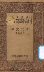 万有文库 第一集一千种 0771 宋代文学 1930 PDF电子版封面 王云五主编;吕思勉著