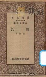 万有文库 第一集一千种 0152 殖民 1930 PDF电子版封面 王云五主编;阮湘著