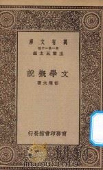万有文库 第一集一千种 0753 文学概说 1930 PDF电子版封面 王云五主编;郁达夫著
