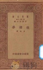 万有文库 第一集一千种 机构学 1933 PDF电子版封面 王云五主编;冯雄著