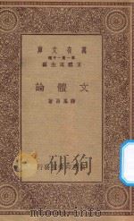 万有文库 第一集一千种 文体论 1923 PDF电子版封面 王云五主编;薛凤昌著