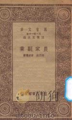万有文库 第一集一千种 0595 农家副业 1930 PDF电子版封面 王云五主编;李乃垚,韦镜权著