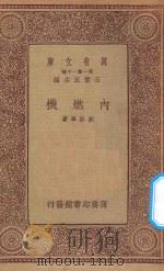 万有文库 第一集一千种 内燃机 1933 PDF电子版封面 王云五主编;刘振华著