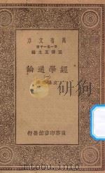 万有文库 第一集一千种 0014 经学通论 1 1930 PDF电子版封面 王云五主编;皮锡瑞著