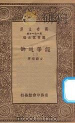 万有文库 第一集一千种 0014 经学通论 2 1930 PDF电子版封面 王云五主编;皮锡瑞著