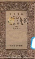 万有文库 第一集一千种 0014 经学通论 3 1930 PDF电子版封面 王云五主编;皮锡瑞著