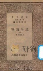 万有文库 第一集一千种 0014 经学通论 4 1930 PDF电子版封面 王云五主编;皮锡瑞著
