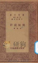 万有文库 第一集一千种 机械设计 1933 PDF电子版封面 王云五主编;冯雄著