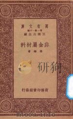 万有文库 第一集一千种 0560 非金属材料 1933 PDF电子版封面 王云五主编;冯雄著