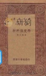 万有文库 第一集一千种 材料强度学 1933 PDF电子版封面 王云五主编;陆志鸿著
