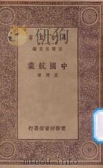 万有文库 第一集一千种 0653 中国航业 1930 PDF电子版封面 王云五主编;王洸著