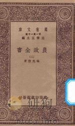 万有文库  第一集一千种  0592  农政全书  2   1930  PDF电子版封面    王云五主编；徐光启著 