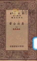万有文库 第一集一千种 0592 农政全书 3 1930 PDF电子版封面 王云五主编;徐光启著