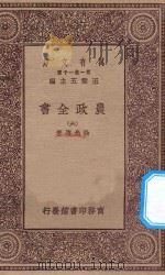 万有文库 第一集一千种 0592 农政全书 6 1930 PDF电子版封面 王云五主编;徐光启著
