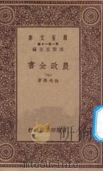 万有文库 第一集一千种 0592 农政全书 7 1930 PDF电子版封面 王云五主编;徐光启著
