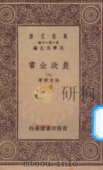 万有文库 第一集一千种 0592 农政全书 8 1930 PDF电子版封面 王云五主编;徐光启著