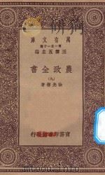万有文库 第一集一千种 0592 农政全书 9 1930 PDF电子版封面 王云五主编;徐光启著