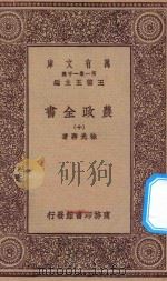 万有文库 第一集一千种 0592 农政全书 10 1930 PDF电子版封面 王云五主编;徐光启著
