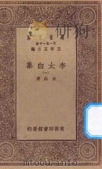 万有文库 第一集一千种 0802 李太白集 1 1930 PDF电子版封面 王云五主编;李白著