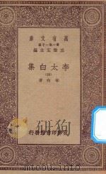 万有文库 第一集一千种 0802 李太白集 4 1930 PDF电子版封面 王云五主编;李白著