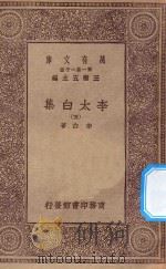 万有文库 第一集一千种 0802 李太白集 5 1930 PDF电子版封面 王云五主编;李白著