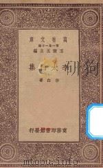 万有文库 第一集一千种 0802 李太白集 7 1930 PDF电子版封面 王云五主编;李白著