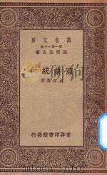 万有文库  第一集一千种  商业统计（ PDF版）