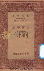 万有文库  第一集一千种  人事管理   1933  PDF电子版封面    王云五主编；何清儒著 