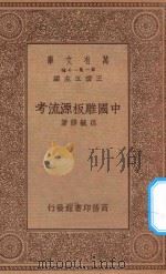 万有文库 第一集一千种 0651 中国雕版源流考 1934 PDF电子版封面 王云五主编;孙毓修著