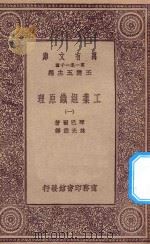 万有文库 第一集一千种 0660 工业组织原理 1 1923 PDF电子版封面 琴巴尔著;林光澄译