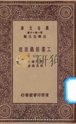 万有文库 第一集一千种 0660 工业组织原理 2 1923 PDF电子版封面 琴巴尔著;林光澄译