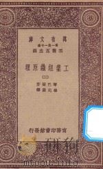 万有文库 第一集一千种 0660 工业组织原理 3 1923 PDF电子版封面 琴巴尔著;林光澄译