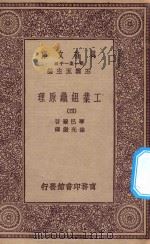 万有文库  第一集一千种  0660  工业组织原理  4   1923  PDF电子版封面    琴巴尔著；林光澄译 