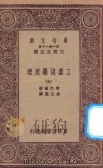 万有文库 第一集一千种 0660 工业组织原理 5 1923 PDF电子版封面 琴巴尔著;林光澄译