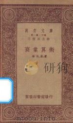 万有文库 第一集一千种 0689 商业算术 1933 PDF电子版封面 王云五主编;徐任吾著