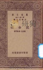 万有文库 第一集一千种 0688 试金术 1923 PDF电子版封面 王云五主编;姚挹之,冯翰飞著