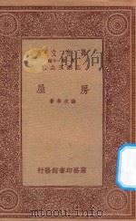 万有文库 第一集一千种 房屋 1933 PDF电子版封面 王云五主编;薛次华著