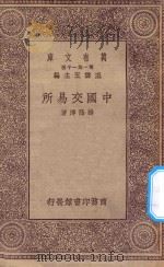 万有文库 第一集一千种 中国交易所 1930 PDF电子版封面 王云五主编;杨荫溥著