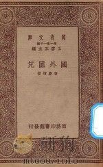 万有文库 第一集一千种 0201 国外汇兑 1934 PDF电子版封面 王云五主编;唐庆增著