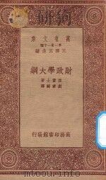 万有文库  第一集一千种  0210  财政学大纲（1933 PDF版）