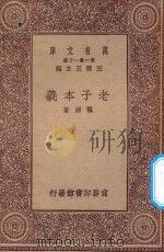 万有文库 第一集一千种 0048 老子本义 1923 PDF电子版封面 王云五主编;魏源著