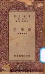 万有文库 第一集一千种 0056 淮南子 1923 PDF电子版封面 王云五主编;沈德鸿选注