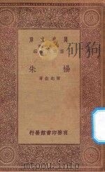 万有文库 第一集一千种 0052 杨朱 1930 PDF电子版封面 王云五主编;陈此生著