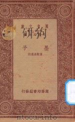 万有文库  第一集一千种  0058  墨子（ PDF版）